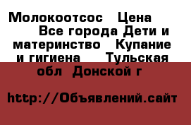 Молокоотсос › Цена ­ 1 500 - Все города Дети и материнство » Купание и гигиена   . Тульская обл.,Донской г.